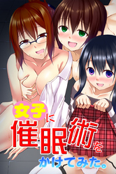 女子に催眠術をかけてみた。