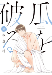 瓜を破る　１３巻