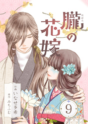 朧の花嫁～かりそめの婚約は、青く、甘く～ 9巻