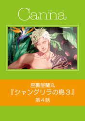 シャングリラの鳥３【分冊版】　第４話