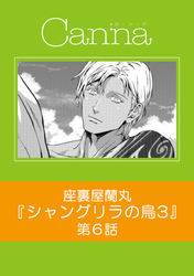 シャングリラの鳥３【分冊版】　第６話