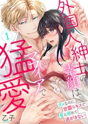 外国人紳士の素顔はマフィアで猛愛～ダメなのに、甘露なキスで奮え痺れて逃がさない～【電子単行本】