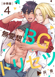 無愛想BGのトリセツ【分冊版】（4）