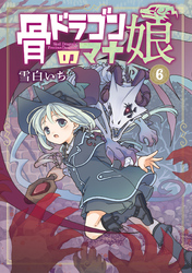 骨ドラゴンのマナ娘 6巻
