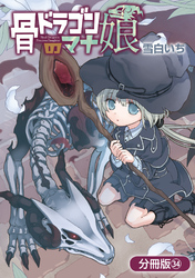 骨ドラゴンのマナ娘【分冊版】 34巻