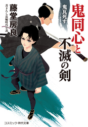 鬼同心と不滅の剣（2）鬼瓦死す