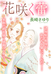 花咲く蕾 【単話売】