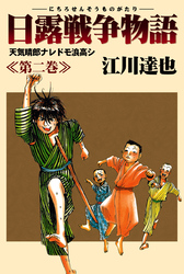 日露戦争物語 2