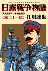 日露戦争物語 21