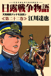 日露戦争物語 22