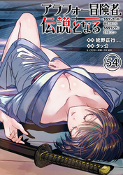 アラフォー冒険者、伝説となる　～SSランクの娘に強化されたらSSSランクになりました～（単話版）第54話