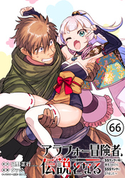 アラフォー冒険者、伝説となる　～SSランクの娘に強化されたらSSSランクになりました～（単話版）第66話