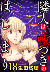 隣人は嘘つきのはじまり【単話売】 18話