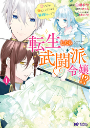 転生したら武闘派令嬢！？恋しなきゃ死んじゃうなんて無理ゲーです（コミック） 分冊版 20