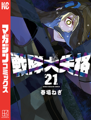 戦隊大失格（２１）