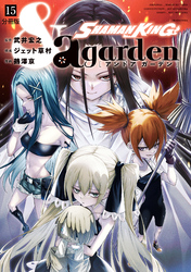 ＳＨＡＭＡＮ　ＫＩＮＧ　＆ａ　ｇａｒｄｅｎ　分冊版（１５）