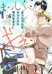 まっしぐらなギュッとに慣れるまで(6)