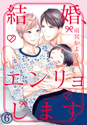 結婚、エンリョします (6)