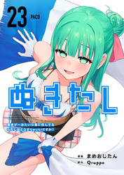 ぬきたし－抜きゲーみたいな島に住んでるわたしはどうすりゃいいですか？－ 23巻
