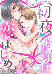 初夜はおあずけ 恋はじめ 恥ずかしすぎてエッチできませんっ！（分冊版）　【第3話】