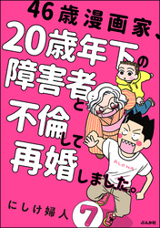 46歳漫画家、20歳年下の障害者と不倫して再婚しました。（分冊版）　【第7話】