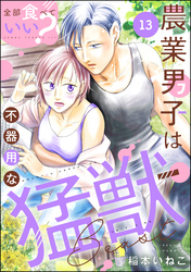 全部食べていい？ 農業男子は不器用な猛獣（分冊版）　【第13話】