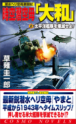 時空潜空母「大和」〈2〉太平洋艦隊を壊滅せよ！