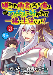 嫌われ勇者を演じた俺は、なぜかラスボスに好かれて一緒に生活してます！ WEBコミックガンマぷらす連載版