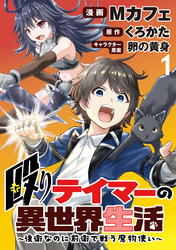 殴りテイマーの異世界生活 ～後衛なのに前衛で戦う魔物使い～  WEBコミックガンマぷらす連載版 第1話