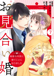 comic Berry’sお見合い婚～俺様外科医に嫁ぐことになりました～7巻