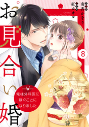 comic Berry’sお見合い婚～俺様外科医に嫁ぐことになりました～8巻