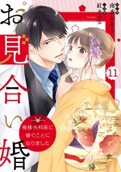 comic Berry’sお見合い婚～俺様外科医に嫁ぐことになりました～11巻