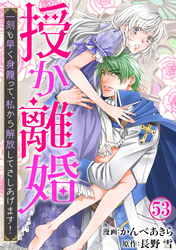 授か離婚～一刻も早く身籠って、私から解放してさしあげます！53