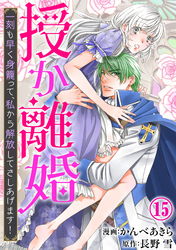 授か離婚～一刻も早く身籠って、私から解放してさしあげます！15