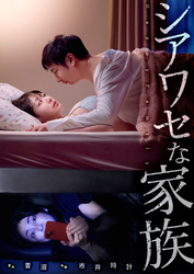 シアワセな家族６８