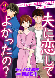 夫に恋してよかったの？ ～おまえも一回浮気してみたら？ っていわれた～　（2）