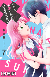 ごめん、名波くんとは付き合えない　分冊版（７）