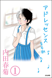 アドレッセンス　青年期（分冊版）