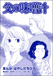 父の味噌汁（単話版）＜有料カレシ～非モテ女子のレンタル恋人～＞