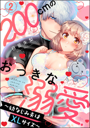 200cmのおっきな溺愛 ～幼なじみ夫はXLサイズ～（分冊版）　【第2話】