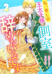 私、愛しの王太子様の側室辞めたいんです！2巻