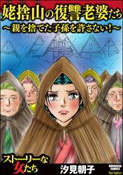 姥捨山の復讐老婆たち ～親を捨てた子孫を許さない！～