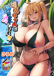 爆乳ギャルと海Hしてえ！！【フルカラー版】