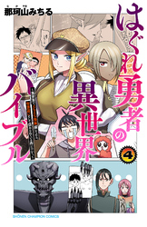 はぐれ勇者の異世界バイブル～異世界でえちえち漫画描いてたら、聖書遣いとして崇められている件について。～【電子特別版】　4