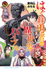 はぐれ勇者の異世界バイブル～異世界でえちえち漫画描いてたら、聖書遣いとして崇められている件について。～【電子特別版】　5