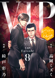 漫画版　ＶＩＰ　分冊版（８）