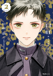 口紅　美しき軍医の一生（2）