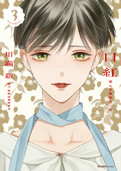 口紅　美しき軍医の一生（3）