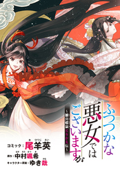 ふつつかな悪女ではございますが　～雛宮蝶鼠とりかえ伝～　連載版: 18