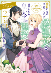 王妃になる予定でしたが、偽聖女の汚名を着せられたので逃亡したら、皇太子に溺愛されました。そちらもどうぞお幸せに。（コミック） 2